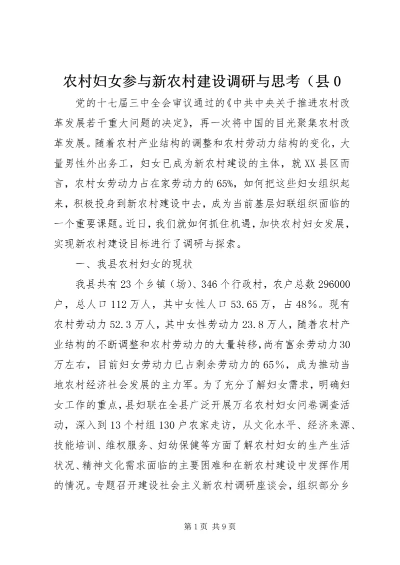 农村妇女参与新农村建设调研与思考（县0.docx