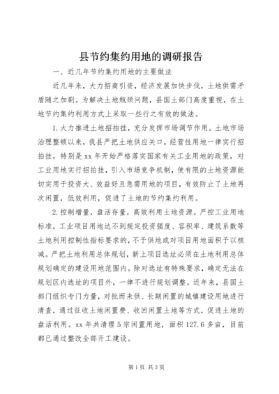 县节约集约用地的调研报告 (2).docx