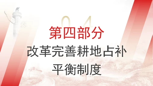 关于加强耕地保护提升耕地质量完善占补平衡的意见全文学习PPT课件