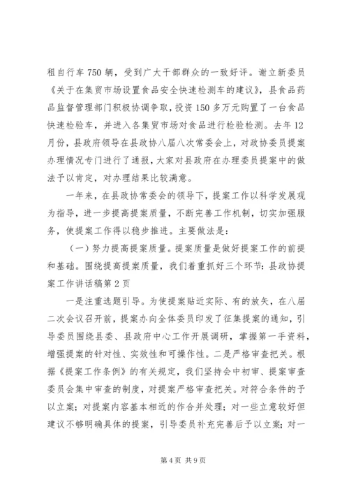 县政协提案工作讲话稿.docx