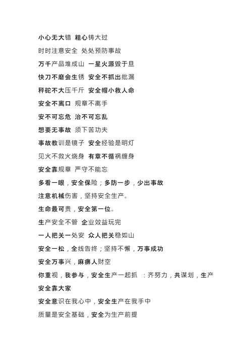 企业安全宣传文化标语