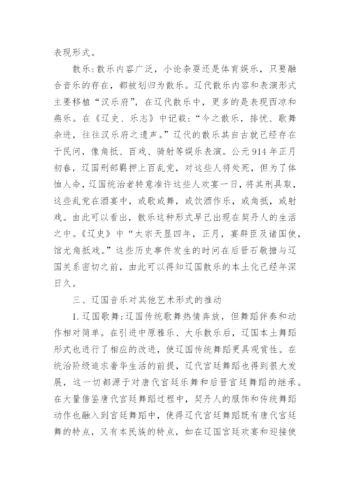 辽代音乐的风格探析论文.docx