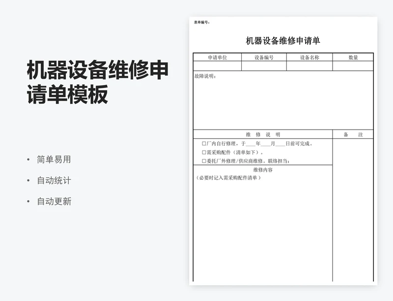 机器设备维修申请单模板