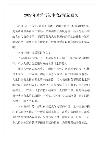 2022年水浒传初中读后笔记范文