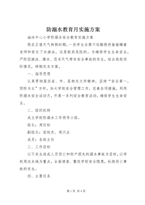 防溺水教育月实施方案 (4).docx