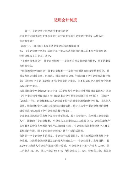 2023年适用会计制度.docx
