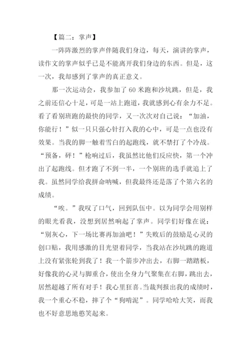 关于掌声的作文500字.docx