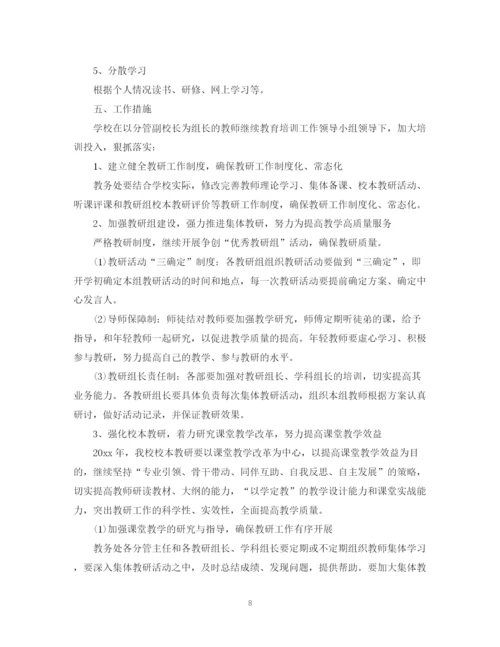 精编之年学校继续教育工作计划范本.docx