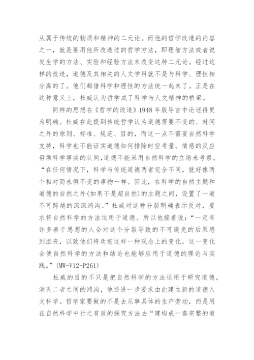 再论杜威在哲学上的“哥白尼式的革命”论文.docx