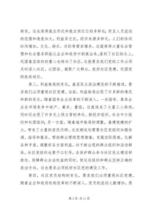 高度重视和加强社区党建.docx