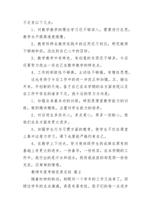 教师年度考核优秀总结.docx