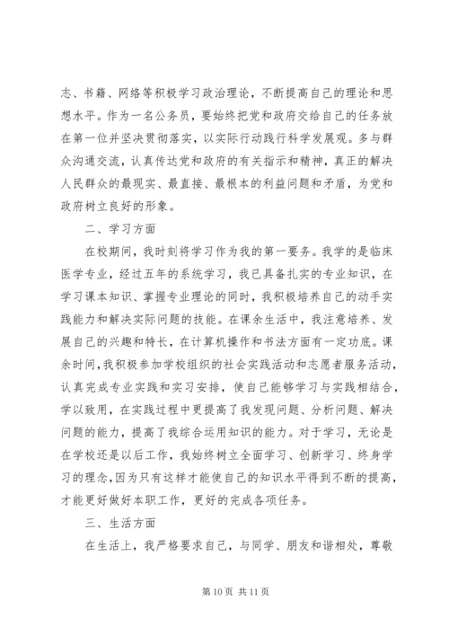 公务员政审个人自我鉴定 (2).docx