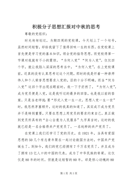 积极分子思想汇报对中秋的思考 (4).docx