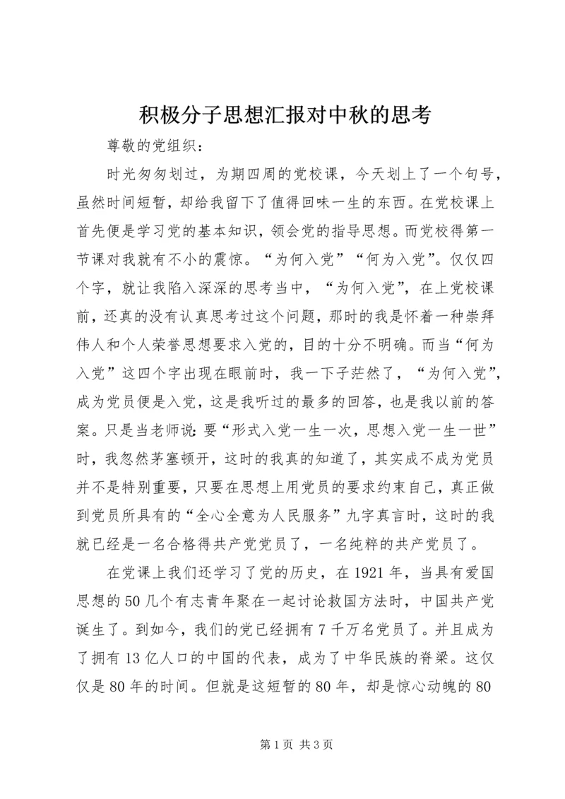 积极分子思想汇报对中秋的思考 (4).docx