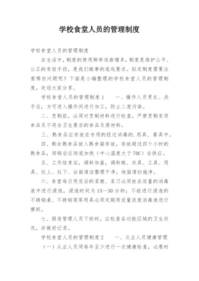 学校食堂人员的管理制度.docx