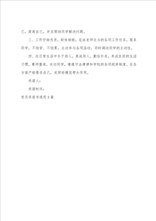 党员承诺书通用3篇