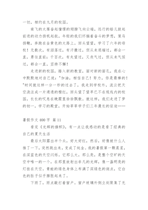 暑假作文400字.docx