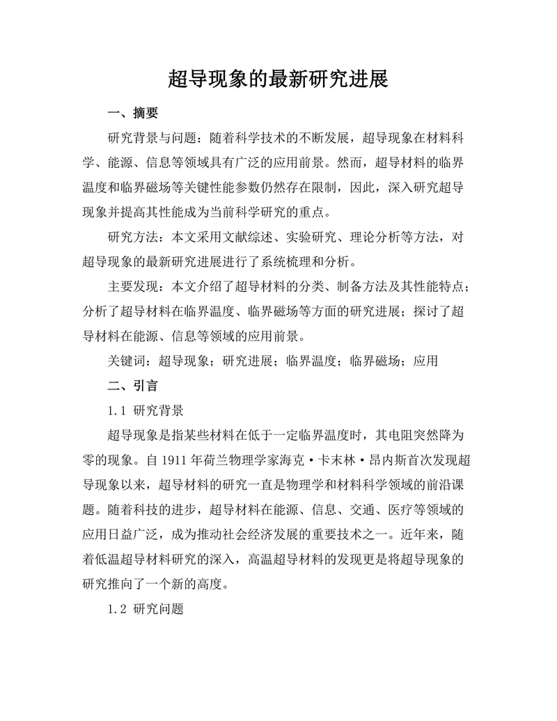 超导现象的最新研究进展
