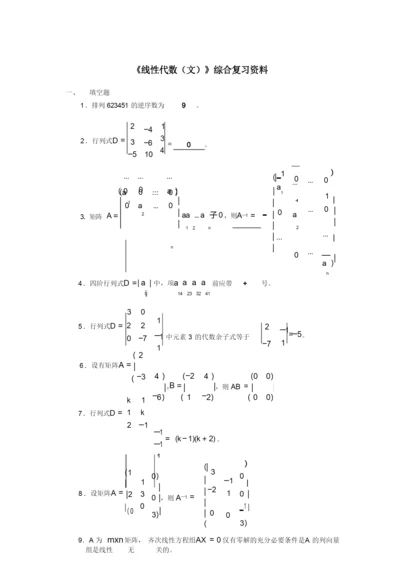 高起专线性代数复习题.docx