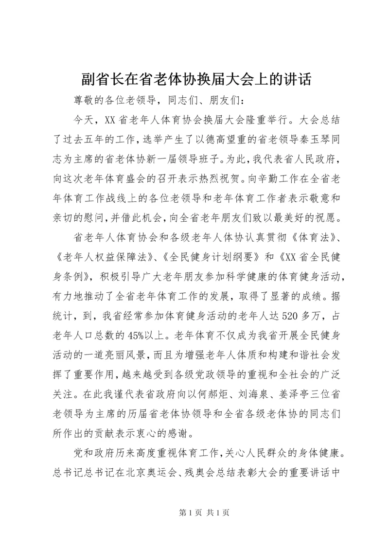 副省长在省老体协换届大会上的讲话.docx