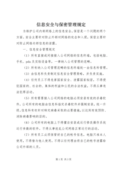 信息安全与保密管理规定 (3).docx