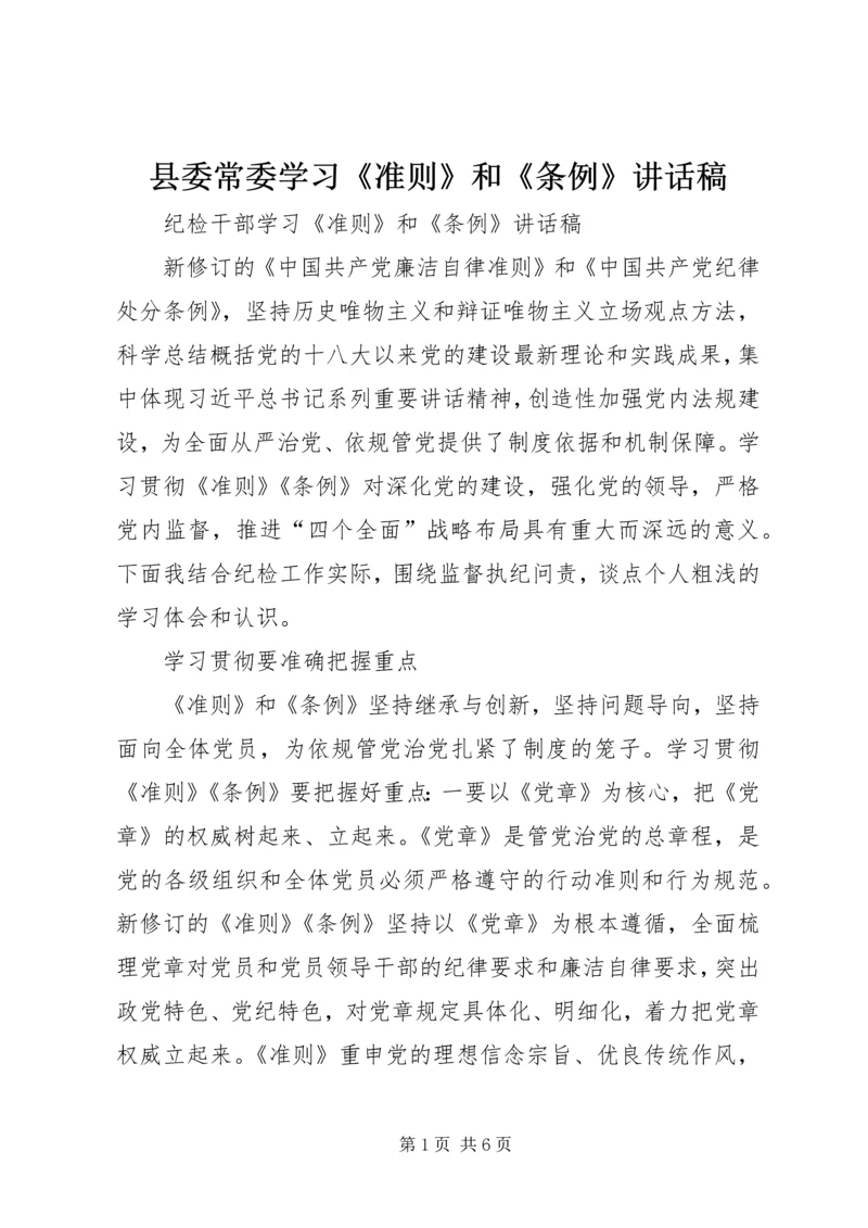 县委常委学习《准则》和《条例》讲话稿 (3).docx