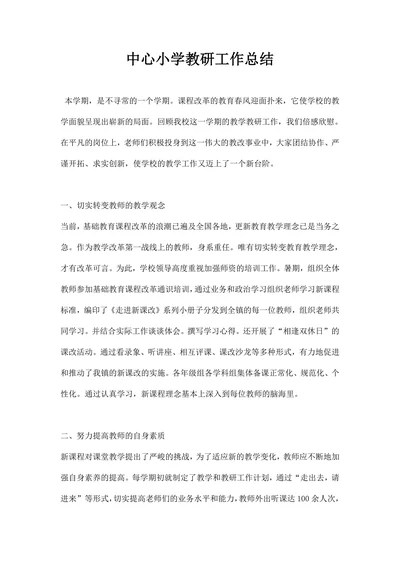 中心小学教研工作总结