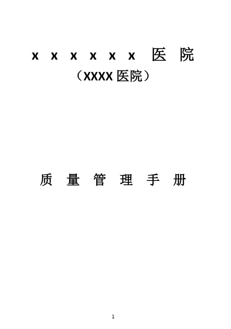 医院质量管理手册.docx