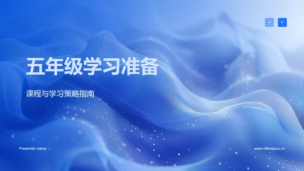 五年级学习准备PPT模板