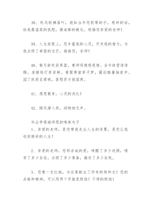 谢师恩的唯美句子 毕业季感谢师恩的唯美句子.docx