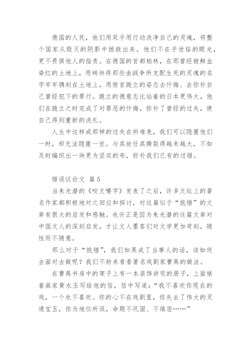 错误议论文.docx