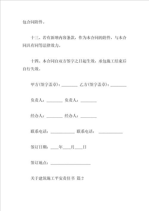 关于建筑施工安全责任书