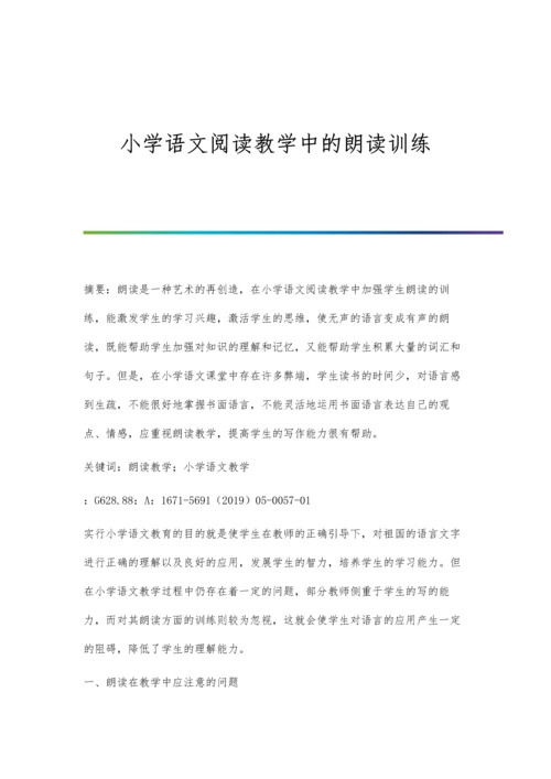 小学语文阅读教学中的朗读训练.docx