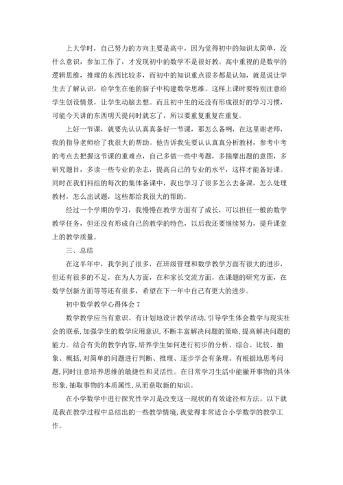 初中数学教学心得体会(集锦15篇).docx