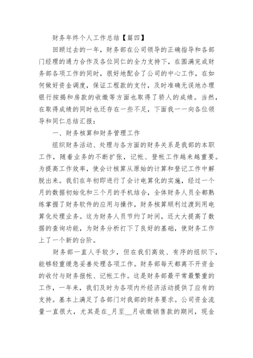财务年终个人工作总结报告.docx