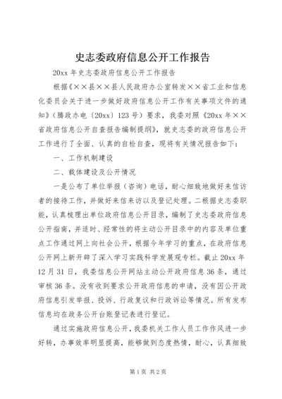 史志委政府信息公开工作报告.docx