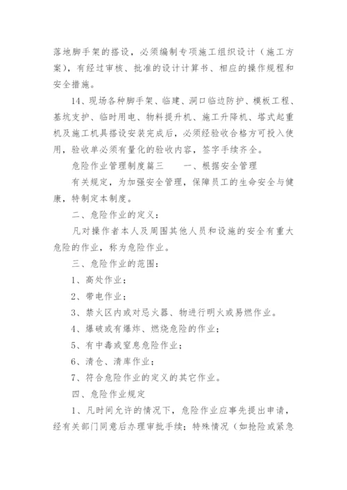 危险作业管理制度.docx