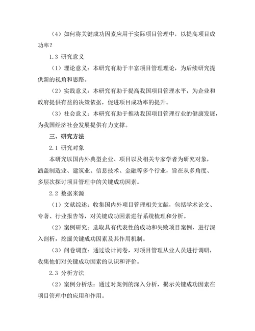 项目管理中的关键成功因素研究