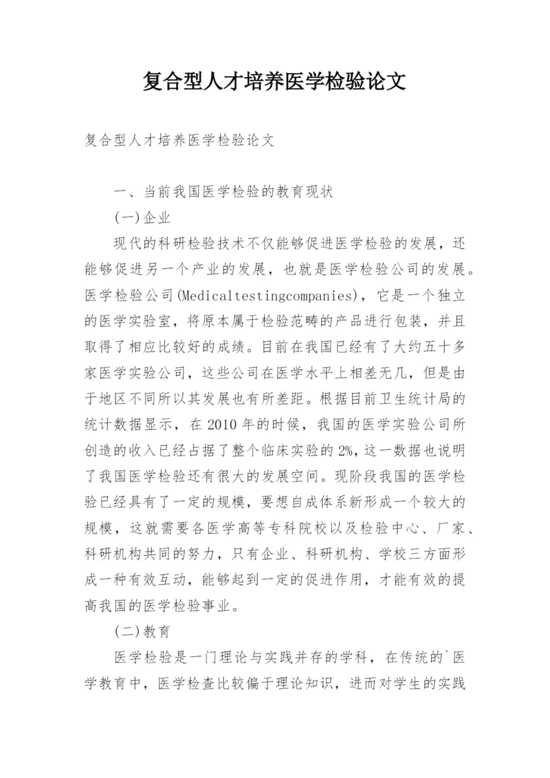 复合型人才培养医学检验论文.docx