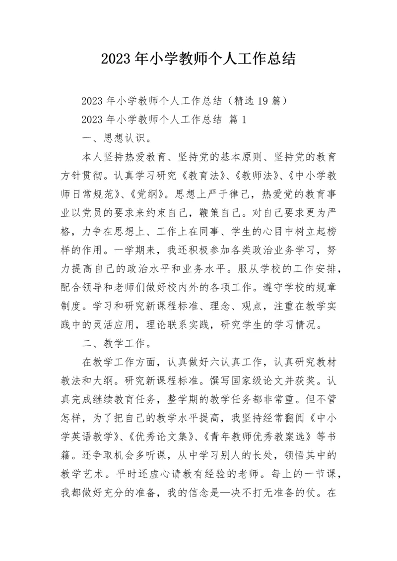 2023年小学教师个人工作总结.docx