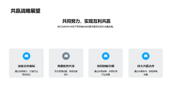 共赢合作，筑梦未来