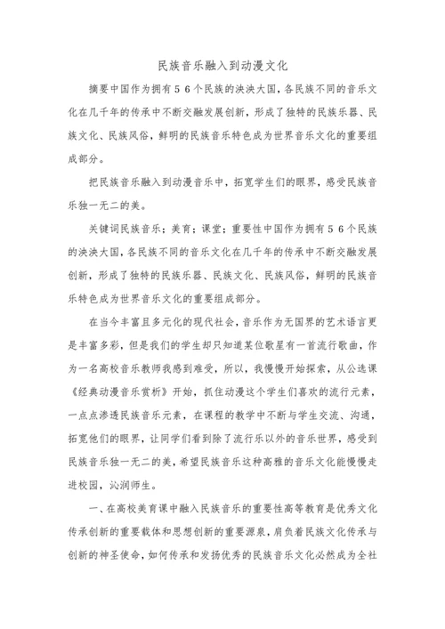 民族音乐融入到动漫文化