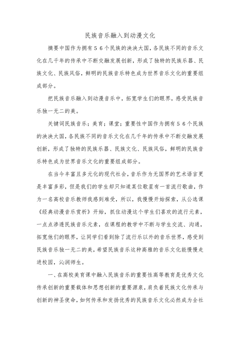 民族音乐融入到动漫文化