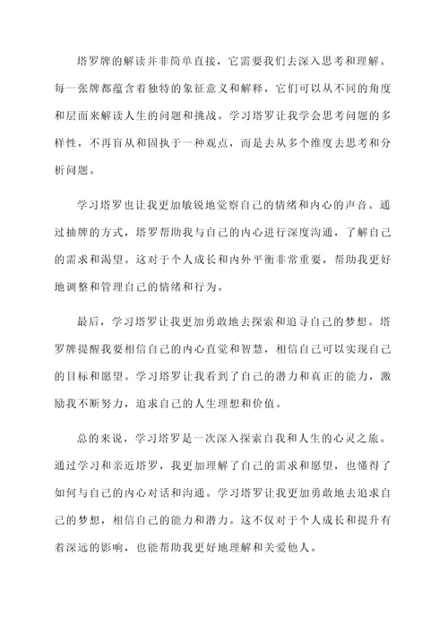 学习塔罗感想