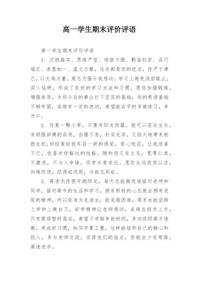 高一学生期末评价评语.docx