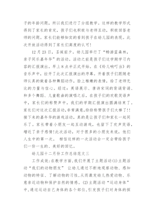 幼儿园十二月份工作总结范文.docx