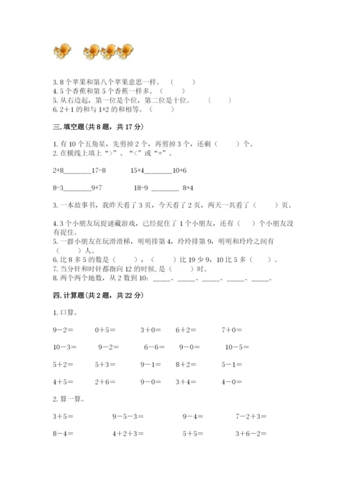 小学数学一年级上册期末测试卷及参考答案（突破训练）.docx