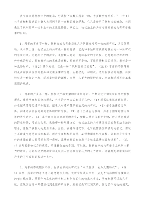 共有商标权的法律思考-1.docx