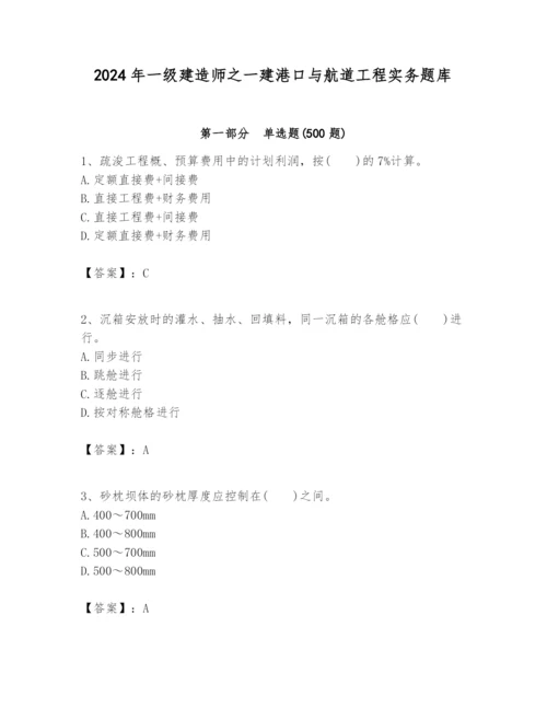 2024年一级建造师之一建港口与航道工程实务题库【考点提分】.docx