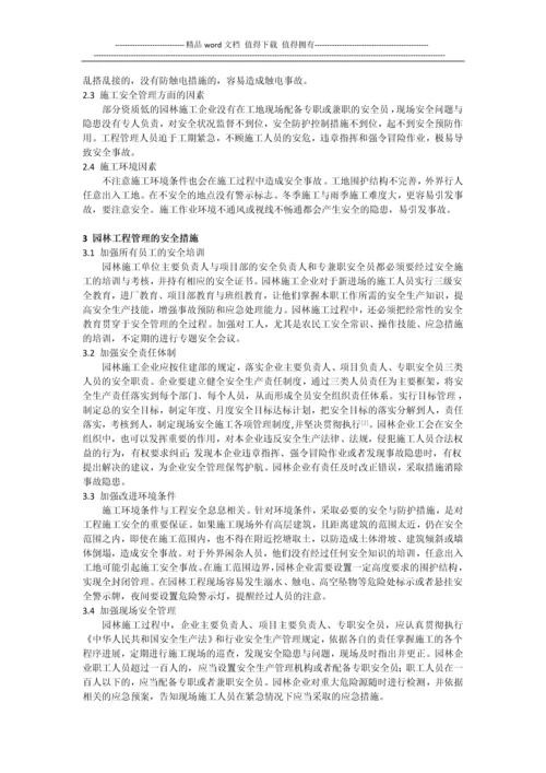 浅谈园林企业工程施工的安全管理-陈刚.docx